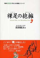 裸足の抱擁 good life on healthy foot イルカBOOKS ; .「男と女の健康」シリーズ||オトコ ト オンナ ノ ケンコウ シリーズ