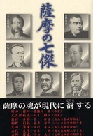 薩摩の七傑