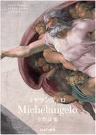 ミケランジェロ 1475-1564 全作品集 1475-1564  全作品集