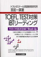 TOEFL TEST対策iBTリーディング 充実の問題演習44でBrush Up