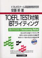 TOEFL TEST対策iBTライティング 満点を目指すBrainstorming Method