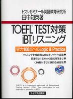TOEFL TEST対策iBTリスニング 実力100点へのlogic & practice CD-Book