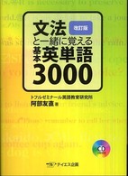 文法と一緒に覚える基本英単語3000