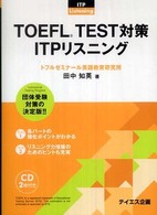 TOEFL test対策ITPリスニング