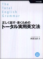 正しく話す・書くためのトータル実用英文法