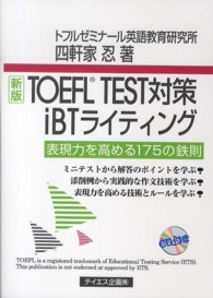 TOEFL TEST対策iBTライティング 新版