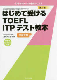はじめて受けるTOEFL ITPテスト教本