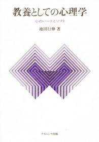 教養としての心理学 心のﾊ-ﾄﾞとｿﾌﾄ