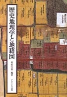 歴史地理学と地籍図