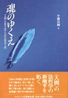 魂のゆくえ 「人間」を取り戻すための法哲学入門