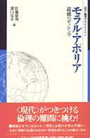 ﾓﾗﾙ･ｱﾎﾟﾘｱ = ﾓﾗﾙｱﾎﾟﾘｱ [補記] 道徳のﾃﾞｨﾚﾝﾏ 叢書倫理学のﾌﾛﾝﾃｨｱ ; 1