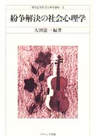 紛争解決の社会心理学 現代応用社会心理学講座 ; 3