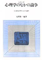 認知心理学における論争 ｼﾘｰｽﾞ心理学のなかの論争 ; 1