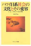 ﾊﾜｲ日系社会の文化とその変容 1920年代のﾏｳｲ島の事例 同志社大学人文科学研究所研究叢書 ; 29