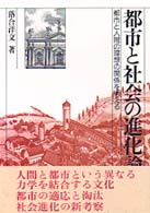 都市と社会の進化論 都市と人間の理想の関係を考える.