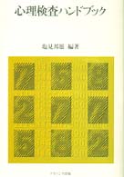 心理検査ﾊﾝﾄﾞﾌﾞｯｸ