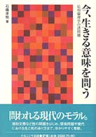 今、生きる意味を問う 応用倫理学の諸問題