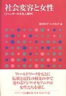 社会変容と女性 ｼﾞｪﾝﾀﾞｰの文化人類学