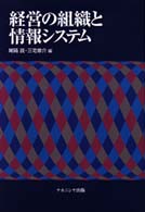経営の組織と情報ｼｽﾃﾑ