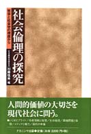 社会倫理の探究 哲学と社会学の視座から