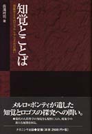 知覚とことば 現象学とｴｺﾛｼﾞｶﾙ･ﾘｱﾘｽﾞﾑへの誘い