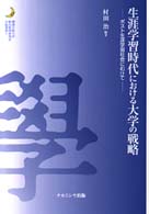 生涯学習時代における大学の戦略 ポスト生涯学習社会にむけて