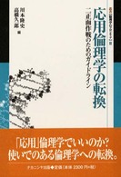 応用倫理学の転換 二正面作戦のためのガイドライン 叢書倫理学のフロンティア