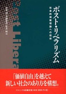 ﾎﾟｽﾄ･ﾘﾍﾞﾗﾘｽﾞﾑ 社会的規範理論への招待