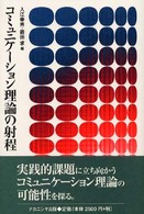 ｺﾐｭﾆｹｰｼｮﾝ理論の射程