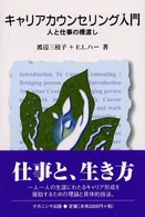 ｷｬﾘｱｶｳﾝｾﾘﾝｸﾞ入門 人と仕事の橋渡し