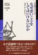 なぜ悪いことをしてはいけないのか 叢書倫理学のフロンティア