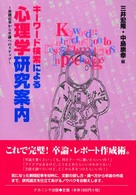 ｷｰﾜｰﾄﾞ検索による心理学研究案内 新聞記事から卒論へのｽﾃｯﾌﾟ