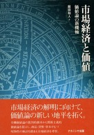 市場経済と価値 価値論の新機軸 明治大学社会科学研究所叢書