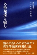 人格発達と癒し 昔話解釈・夢解釈