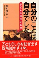 自分のことは自分でしない 子どもの臨床社会学