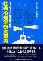 キーワード検索による社会心理学研究案内 調査・面接・観察・内容分析で読む