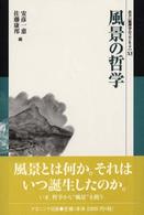 風景の哲学 叢書倫理学のフロンティア