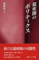 親密圏のﾎﾟﾘﾃｨｸｽ