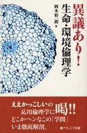 異議あり!生命・環境倫理学