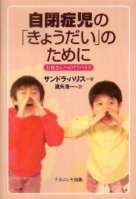 自閉症児の｢きょうだい｣のために お母さんへのｱﾄﾞﾊﾞｲｽ