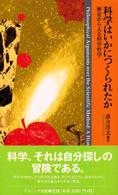 科学はいかにつくられたか 歴史から入る科学哲学