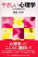 やさしい心理学 心の不思議を考える