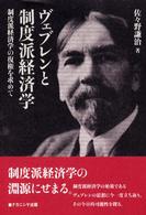 ヴェブレンと制度派経済学 制度派経済学の復権を求めて