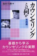 ｶｳﾝｾﾘﾝｸﾞとは何か 実践編