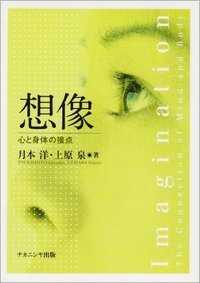 想像 : 心と身体の接点