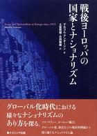 戦後ヨーロッパの国家とナショナリズム