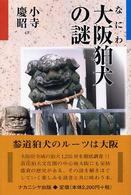 大阪 (なにわ) 狛犬の謎