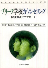 ブリーフ学校カウンセリング 解決焦点化アプローチ 学校心理学入門シリーズ ; 1