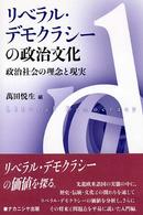 ﾘﾍﾞﾗﾙ･ﾃﾞﾓｸﾗｼｰの政治文化 : 政治社会の理念と現実 = Liberal democracy
