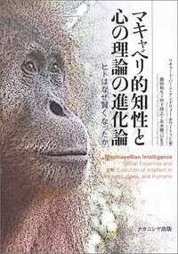 ﾋﾄはなぜ賢くなったか ﾏｷｬﾍﾞﾘ的知性と心の理論の進化論